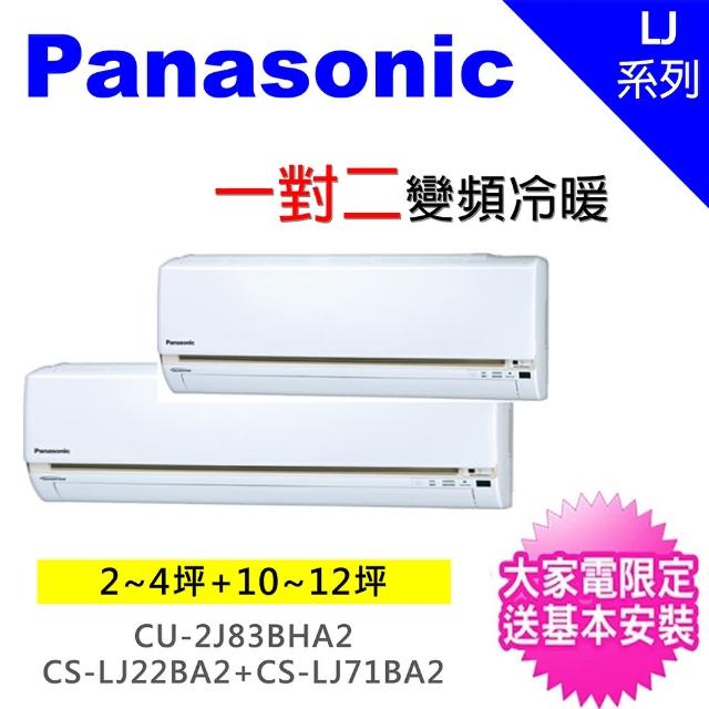 Panasonic 國際牌【★獨家送DC扇★Panasonic】2-4坪+11-13坪一對二變頻冷暖分離式冷氣(CU-2J83BHA2/CS-LJ22BA2+CS-LJ71BA2)