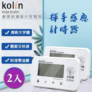 【Kolin 歌林】手感應計時器2入組(KGM-KU901)