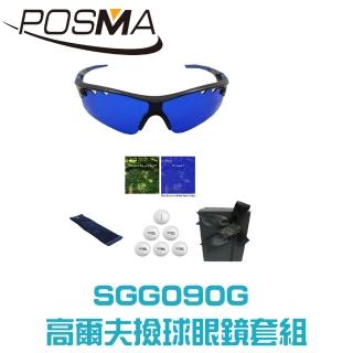 【Posma】高爾夫撿球眼鏡套組 SGG090G