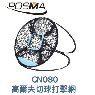 【Posma】可折疊室內外高爾夫練習揮桿網 CN080