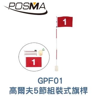 【Posma】5節式高爾夫球旗標誌 GPF010