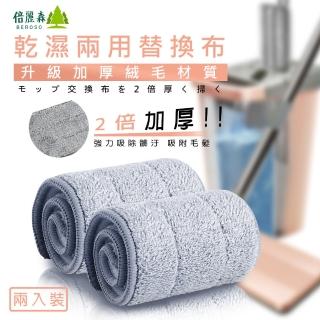 【Beroso 倍麗森】洗脫一體 360度乾濕兩用免手洗無痕平板拖把替換布2入