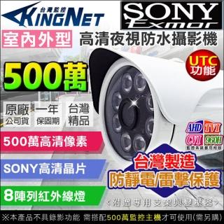 【KINGNET】AHD 500萬 5MP 防水槍型 UTC(MIT 台製)