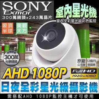 【KINGNET】監視器 星光級 室內海螺型半球 AHD 1080P(日夜全彩)