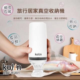 【Kolin 歌林】旅行居家真空壓縮收納機(KOT-KU01)
