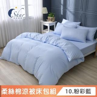 【ISHUR 伊舒爾】台灣製 柔絲棉 素色涼被床包組(單人 雙人 加大 均一價 多款任選 SET)