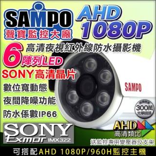 【KINGNET】AHD 1080P 6陣列燈攝影機(防水槍型 聲寶大廠)