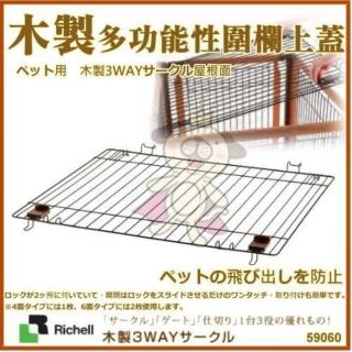 【Richell 利其爾】折疊3用木製圍籠（附門）屋頂面(ID59060)