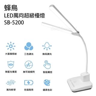 【蜂鳥】LED萬向超級檯燈(SB-5200)