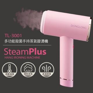 【東龍】多功能殺菌手持蒸氣掛燙機(TL-3001)