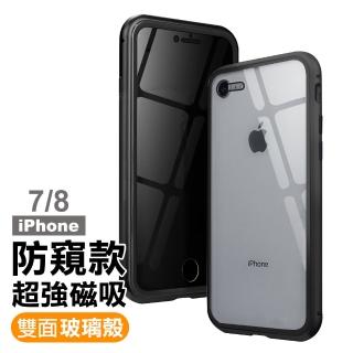 iPhone 7 8 防窺全包雙面玻璃磁吸殼防摔手機保護殼 黑色款(iPhone8手機殼 iPhone7手機殼)