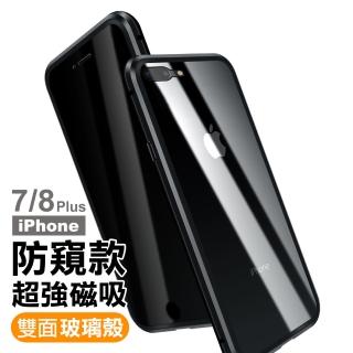 iPhone 7 8 Plus 金屬全包磁吸雙面玻璃防窺手機保護殼 黑色款(iPhone8PLUS手機殼  iPhone7PLUS手機殼)