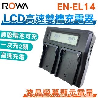 【ROWA 樂華】LCD高速雙槽充電器 雙充 EN-EL14 ENEL14(相容原廠)