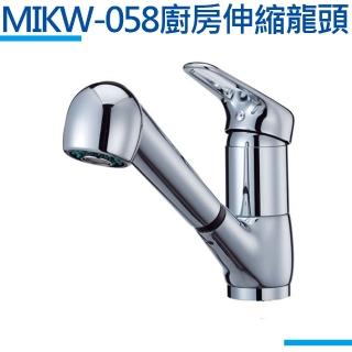 【MIDUOLI米多里】MIKW-058廚房伸縮龍頭