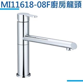 【MIDUOLI米多里】MI11618-08F廚房龍頭