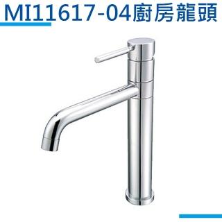 【MIDUOLI米多里】MI11617-04廚房龍頭