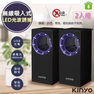 【KINYO】無線式智能光控捕蚊燈/吸入式捕蚊器充插二用-2入組(KL-5383B)