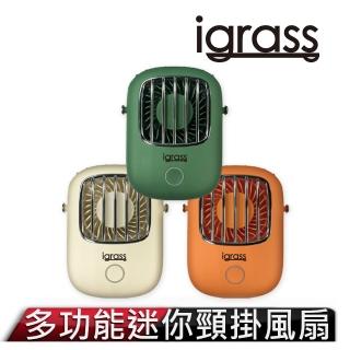 【igrass】多功能迷你頸掛風扇