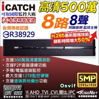 【KINGNET】AHD 1440P 8路監控主機DVR(5合1混合型)