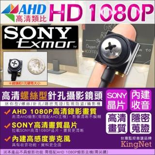 【KINGNET】偽裝螺絲型AHD 1080P針孔攝影鏡頭(需搭配監控主機)