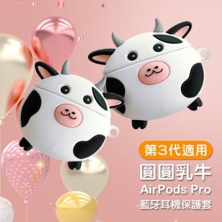 AirPodsPro 圓圓乳牛造型矽膠藍牙耳機保護殼(AirPodsPro保護套 AirPodsPro保護殼)
