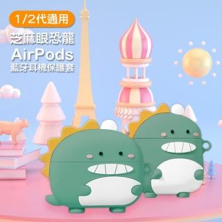 AirPods 1代 2代代 綠豆色芝麻眼恐龍可愛造型藍牙耳機保護套(AirPods保護殼 AirPods保護套)