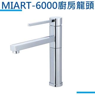 【MIDUOLI米多里】MIART-6000廚房龍頭