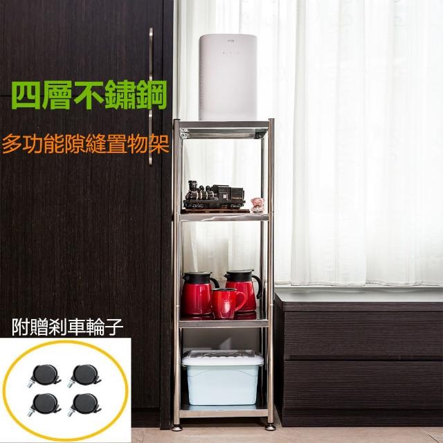 誠宜居家美學 不鏽鋼四層隙縫架 贈輪組 寬40x35x110cm 收納櫃鐵架置物架廚房架儲物架落地架 Momo購物網 誠宜居家美學 不鏽鋼四層隙縫架 贈輪組 寬40x35x110cm 收納櫃鐵架置物架廚房架儲物架落地架 Momo購物網
