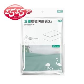 【巧巧】立體棉被防塵袋 L