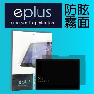 【eplus】防眩霧面保護貼 Surface Go 2 10.5 吋適用