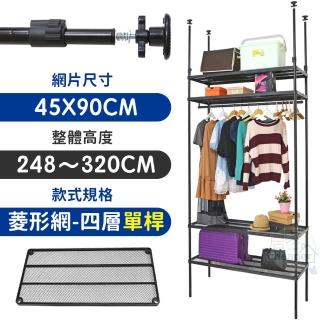 【居家cheaper】MIT頂天立地菱形網四層單桿衣架組45X90X248-320CM(層架鐵架 置物架 伺服器架)