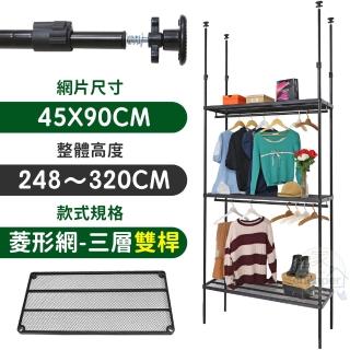 【居家cheaper】MIT頂天立地菱形網三層雙桿衣架組45X90X248-320CM(層架鐵架 置物架 伺服器架)