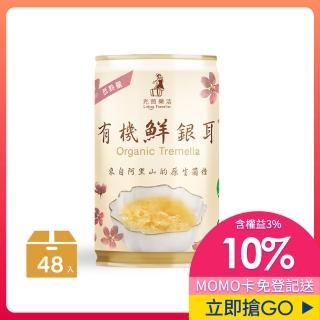 【光茵樂活】有機鮮銀耳280g*48入