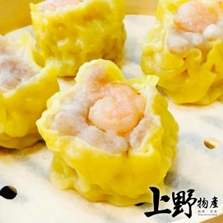 【上野物產】舌尖上美味的蝦仁燒賣x10包(300g±10%/約15粒/包 港點/港式點心)