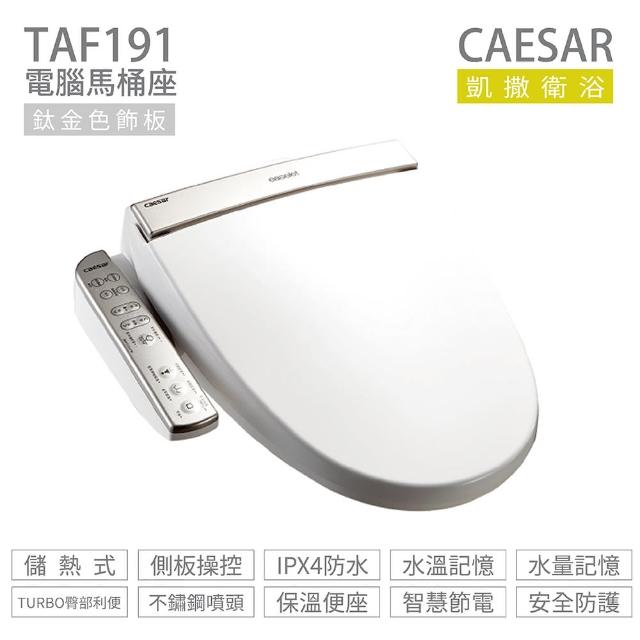 【CAESAR 凱撒衛浴】電腦免治馬桶座 TAF191 easelet 逸潔電腦馬桶座(免治馬桶座)