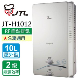 【喜特麗】10L屋外RF式熱水器JT-H1012_(不含安裝)