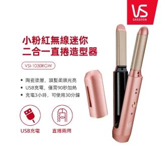 【VS沙宣】風靡日本台灣限定版 小粉紅無線迷你二合一直捲造型器(VSI-1030RGW)