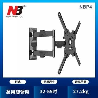 【NB】32-55吋 液晶萬用懸臂架(NBP4)