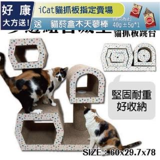 【iCat 寵喵樂】多邊組合城堡貓抓板跳台(水玉款)(CJ-19006-1)