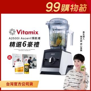 【美國Vitamix】超跑級全食物調理機Ascent領航者-白-陳月卿推薦-台灣公司貨(A2500i大禮包-大豆胜肽組)