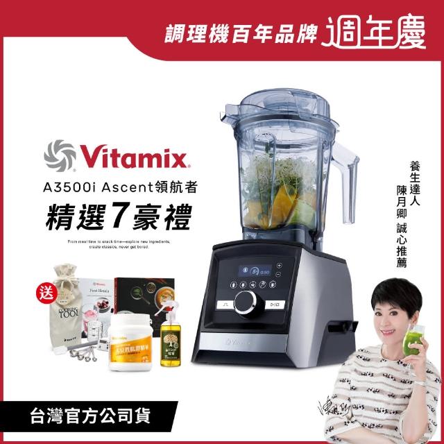 【美國Vitamix 超跑級】全食物調理機Ascent領航者A3500i-尊爵髮絲鋼(公司貨-陳月卿推薦)