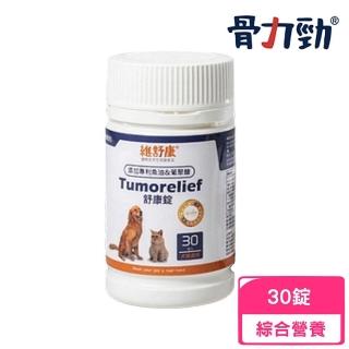 【骨力勁】舒康錠Tumorelief（免疫保健配方）30錠/瓶 添加專利魚油&葡聚醣 犬貓適用