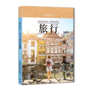 好好生活•旅行手帳（城市漫步）：帶著手帳去旅行，紀錄美好時刻