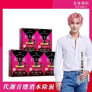 【Dr. Calorie 美体專科】打卡錠EX 5盒(共150顆)
