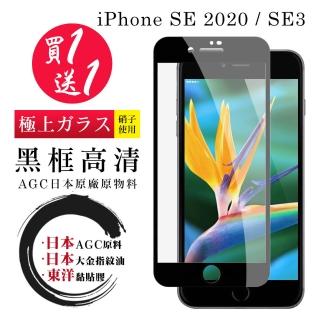 IPhone SE2020 SE2022 保護貼 日本AGC買一送一 全覆蓋黑框鋼化膜(買一送一 IPhone SE2020 SE2022保護貼)