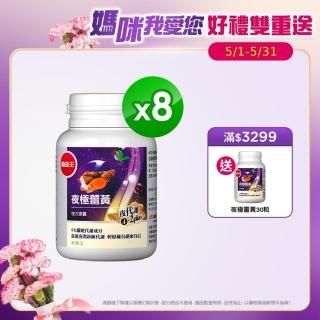 【葡萄王】夜極薑黃30粒*8(95%高含量薑黃萃取物特添紅豆種皮萃取、紅葡萄葉萃取)