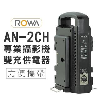 【ROWA 樂華】FOR  AN-2CH 專業攝影雙充供電器 V掛 V-LOOK AN-190W AN-150W AN-95W(相容原廠)
