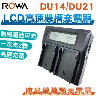 【ROWA 樂華】LCD高速雙槽充電器 雙充 DU14 DU21(相容原廠)