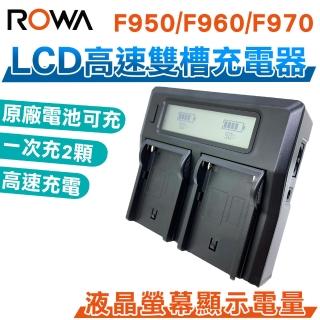 【ROWA 樂華】LCD高速雙槽充電器 雙充 F950 F960 F970(相容原廠)