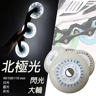 【TAS極限運動】直排輪 專用PU閃光大輪(北極光 超亮 直排輪 PU輪 閃光輪 輪子 競速輪 90MM 100MM 110MM)
